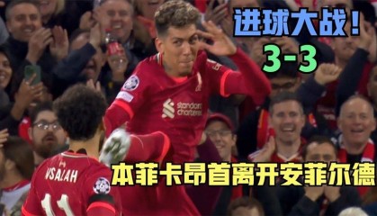  利物浦疯狂对攻进五球，努涅斯双响难救主  